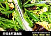 尖椒木耳豆角丝的做法