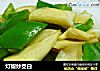 灯椒炒茭白的做法