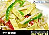 土豆炒鸡蛋的做法