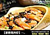 〖茶香龙井虾〗的做法