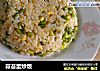 蒜苔蛋炒饭的做法