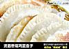 烫面香菇鸡蛋盒子的做法
