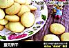 蛋元饼干的做法