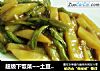 超级下饭菜~~土豆焖豆角的做法