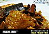 鸡翅烧豆腐干的做法