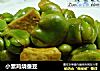 小素鸡烧蚕豆的做法