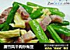 腐竹风干肉炒梅豆的做法
