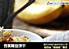 香蕉椰丝饼干的做法