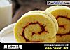 果酱蛋糕卷的做法