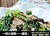 一抹小清新——腊肉炒菜心的做法