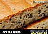 养生黑芝麻蛋糕的做法