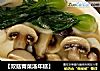 【双菇青菜汤年糕】的做法