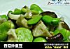 香菇炒蚕豆的做法