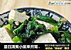 夏日清爽小菜来开胃——芹叶拌豆腐的做法