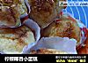 柠檬椰香小蛋糕的做法