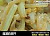 醋溜白菜杆的做法