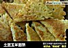 土豆玉米面饼的做法