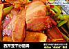 西芹豆干炒腊肉的做法