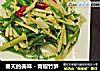 春天的美味－青椒竹笋的做法
