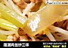 醋溜肉丝炒三样的做法