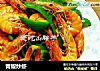 青椒炒虾的做法