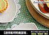 【迷你起司奶酪蛋塔】消耗淡奶油和奶酪的小蛋挞的做法