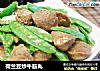 荷兰豆炒牛筋丸的做法