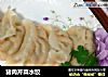 猪肉芹菜水饺的做法