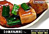 【小渔夫私房菜】---《鲜虾大蒜烧豆腐》的做法