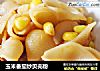玉米番茄炒贝壳粉的做法