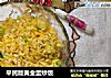 平民版黄金蛋炒饭的做法