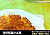 孜然椒盐小土豆的做法