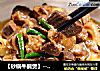 【砂锅牛腩煲】----厨房零经验也能做出馆子里的味的做法
