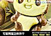 可爱熊猫立体饼干的做法