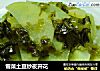雪菜土豆炒夜开花的做法