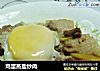 鸡蛋蒸盐炒肉的做法