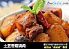 土豆香菇烧肉的做法