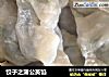 饺子之蒲公英馅的做法