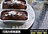 巧克力核桃蛋糕的做法