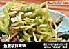 鱼腥草拌青笋的做法