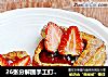 26张分解图手工打造草莓丹麦面包的做法
