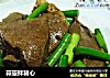 蒜薹拌猪心的做法