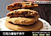 巧克力葡萄干饼干的做法