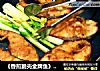 《香煎脆壳金牌鱼》又名（香煎脆壳青鱼段）的做法
