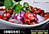 【老醋花生米】-----夏季养胃好食材的做法