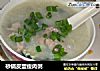 砂锅皮蛋瘦肉粥的做法