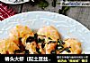 椿头大虾（配土豆丝饼）的做法