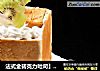 法式金砖克力吐司】------内附详细做法新手也能DIY的做法