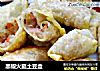 黑椒火腿土豆盒的做法