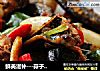 鲜美滋补---蒜子烧刀鳅的做法
